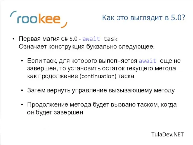 Как это выглядит в 5.0? Первая магия C# 5.0 - await task