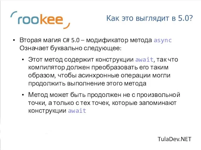 Как это выглядит в 5.0? Вторая магия C# 5.0 – модификатор метода