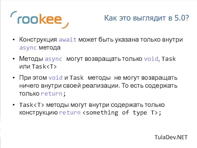 Как это выглядит в 5.0? Конструкция await может быть указана только внутри