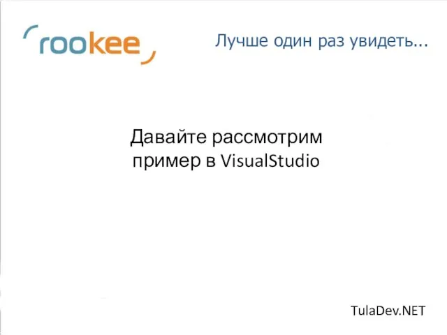 Лучше один раз увидеть... Давайте рассмотрим пример в VisualStudio TulaDev.NET