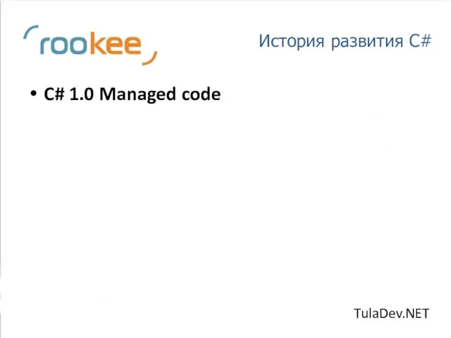 История развития C# C# 1.0 Managed code TulaDev.NET