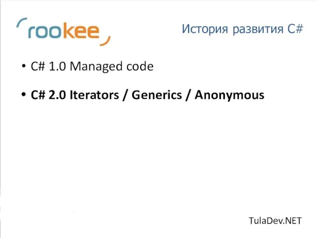 История развития C# C# 1.0 Managed code C# 2.0 Iterators / Generics / Anonymous TulaDev.NET
