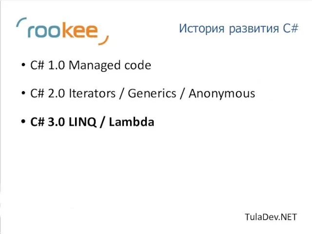 История развития C# C# 1.0 Managed code C# 2.0 Iterators / Generics