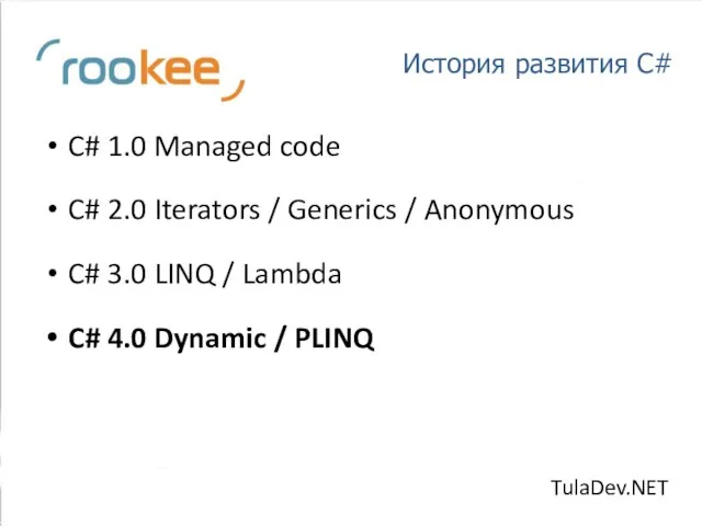 История развития C# C# 1.0 Managed code C# 2.0 Iterators / Generics