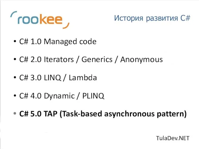 История развития C# C# 1.0 Managed code C# 2.0 Iterators / Generics