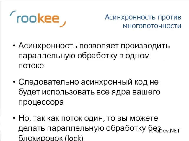 Асинхронность против многопоточности Асинхронность позволяет производить параллельную обработку в одном потоке Следовательно