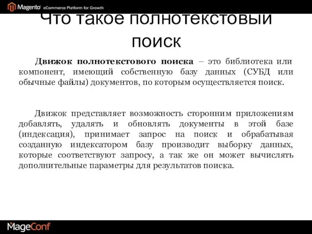 Что такое полнотекстовый поиск Движок полнотекстового поиска – это библиотека или компонент,