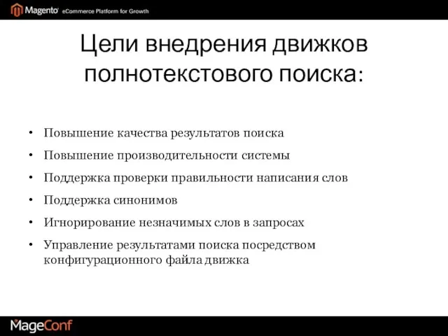 Цели внедрения движков полнотекстового поиска: Повышение качества результатов поиска Повышение производительности системы