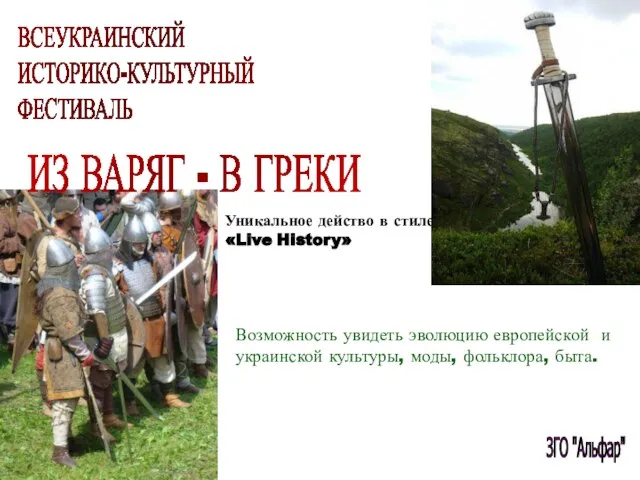 ВСЕУКРАИНСКИЙ ИСТОРИКО-КУЛЬТУРНЫЙ ФЕСТИВАЛЬ ИЗ ВАРЯГ - В ГРЕКИ Уникальное действо в стиле