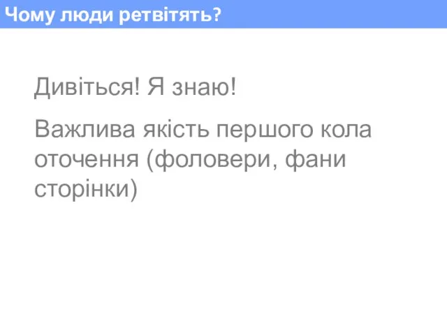 Чому люди ретвітять? Дивіться! Я знаю! Важлива якість першого кола оточення (фоловери, фани сторінки)