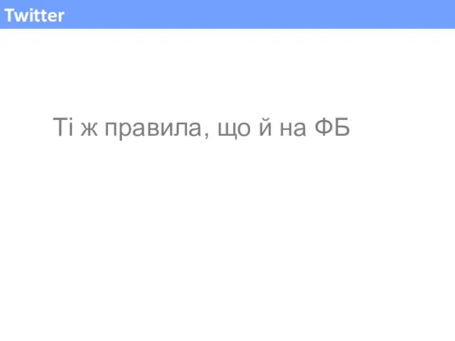 Twitter Ті ж правила, що й на ФБ