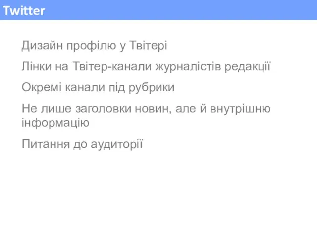 Twitter Дизайн профілю у Твітері Лінки на Твітер-канали журналістів редакції Окремі канали