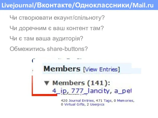 Livejournal/Вконтакте/Одноклассники/Mail.ru Чи створювати екаунт/спільноту? Чи доречним є ваш контент там? Чи є