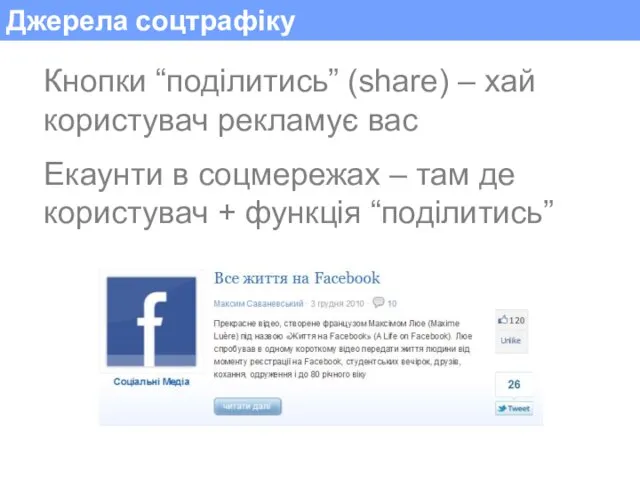 Джерела соцтрафіку Кнопки “поділитись” (share) – хай користувач рекламує вас Екаунти в