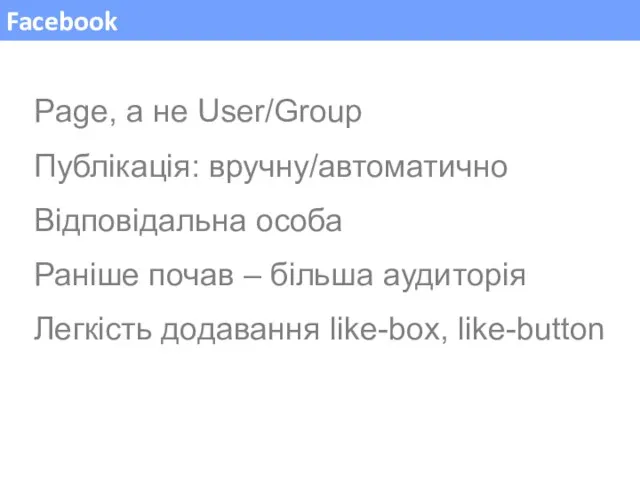 Facebook Page, а не User/Group Публікація: вручну/автоматично Відповідальна особа Раніше почав –