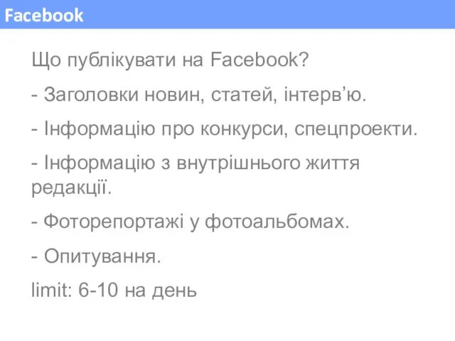 Facebook Що публікувати на Facebook? - Заголовки новин, статей, інтерв’ю. - Інформацію