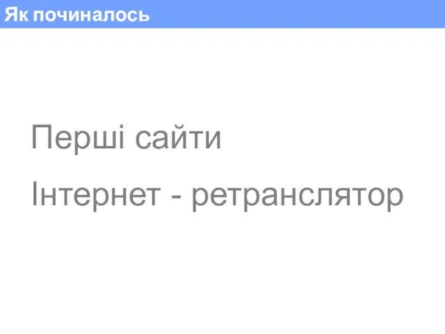 Як починалось Перші сайти Інтернет - ретранслятор