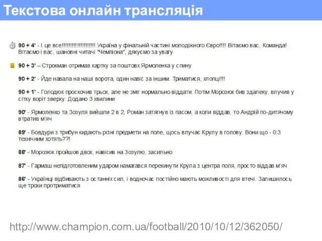Текстова онлайн трансляція http://www.champion.com.ua/football/2010/10/12/362050/