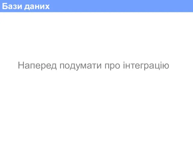 Бази даних Наперед подумати про інтеграцію