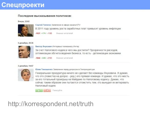 Спецпроекти http://korrespondent.net/truth