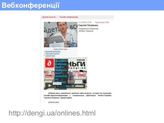 Вебконференції http://dengi.ua/onlines.html