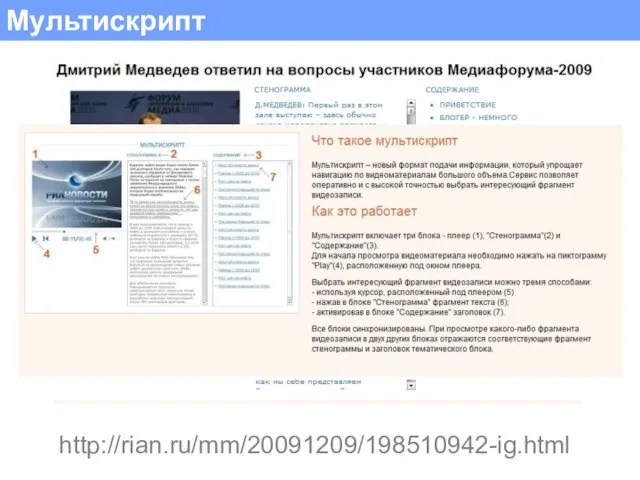 Мультискрипт http://rian.ru/mm/20091209/198510942-ig.html