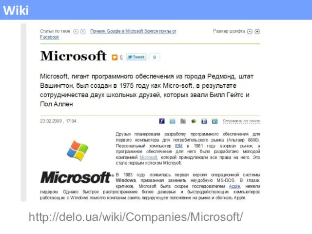 Wiki http://delo.ua/wiki/Companies/Microsoft/