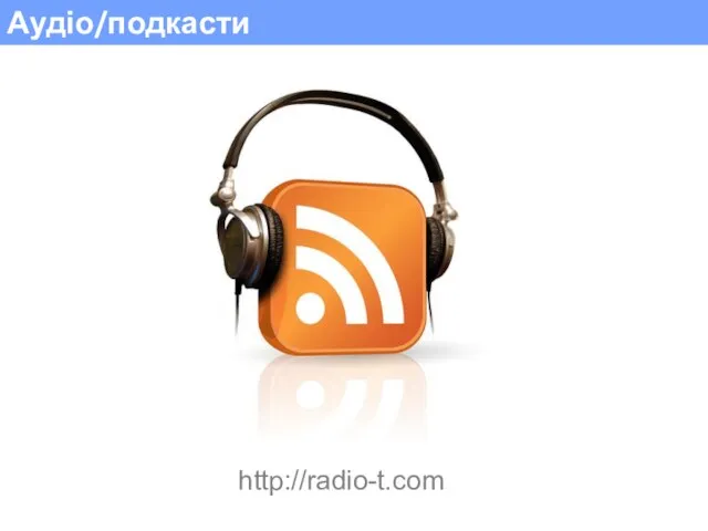 Аудіо/подкасти http://radio-t.com