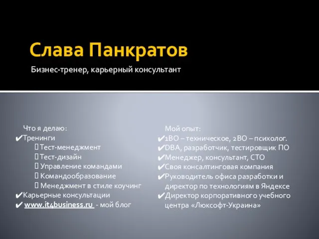 Слава Панкратов Бизнес-тренер, карьерный консультант Что я делаю: Тренинги Тест-менеджмент Тест-дизайн Управление