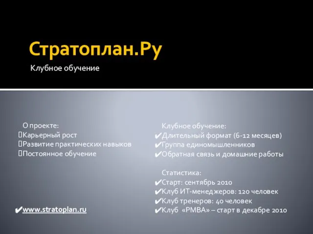 Стратоплан.Ру Клубное обучение О проекте: Карьерный рост Развитие практических навыков Постоянное обучение