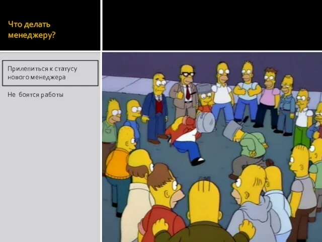 Что делать менеджеру? Прилепиться к статусу нового менеджера Не боятся работы