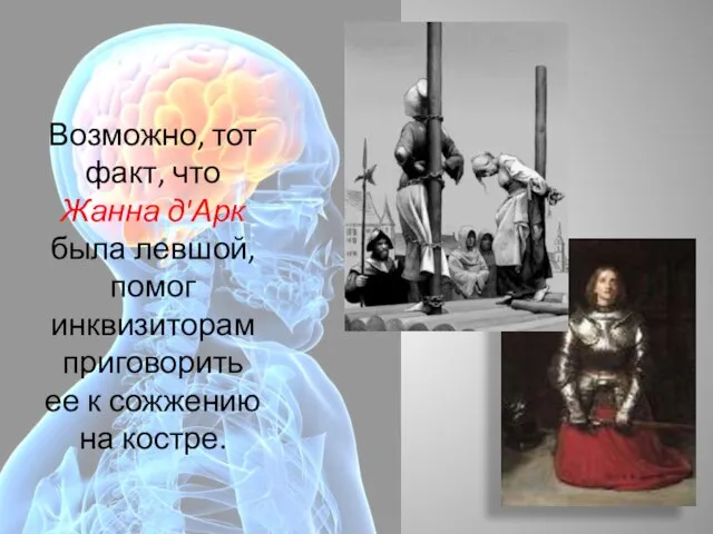 Возможно, тот факт, что Жанна д'Арк была левшой, помог инквизиторам приговорить ее к сожжению на костре.