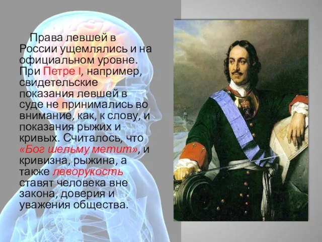 Права левшей в России ущемлялись и на официальном уровне. При Петре I,