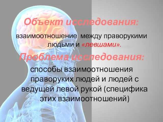 Объект исследования: взаимоотношение между праворукими людьми и «левшами». Проблема исследования: способы взаимоотношения