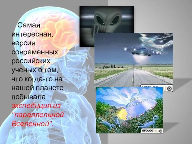 Самая интересная, версия современных российских ученых о том, что когда-то на нашей