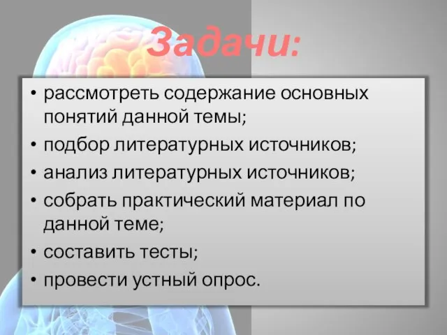 Задачи: рассмотреть содержание основных понятий данной темы; подбор литературных источников; анализ литературных