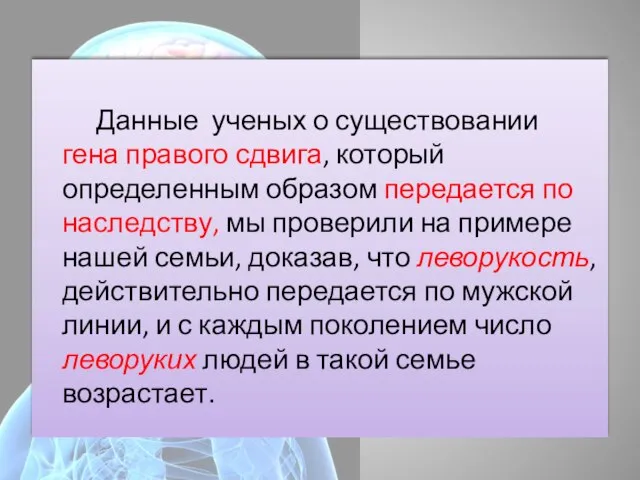 Данные ученых о существовании гена правого сдвига, который определенным образом передается по