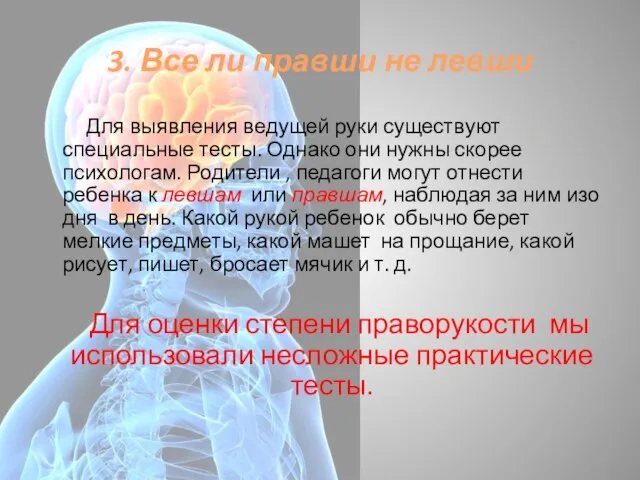 3. Все ли правши не левши Для выявления ведущей руки существуют специальные