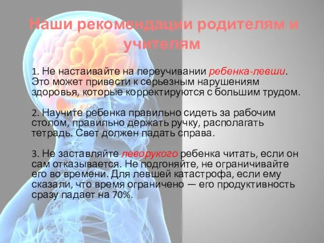 Наши рекомендации родителям и учителям 1. Не настаивайте на переучивании ребенка-левши. Это