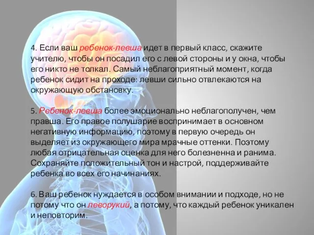 4. Если ваш ребенок-левша идет в первый класс, скажите учителю, чтобы он