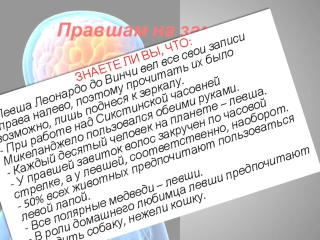 Правшам на заметку ЗНАЕТЕ ЛИ ВЫ, ЧТО: - Левша Леонардо до Винчи