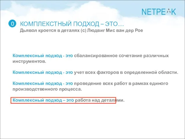 КОМПЛЕКСТНЫЙ ПОДХОД – ЭТО… Дьявол кроется в деталях (с) Людвиг Мис ван