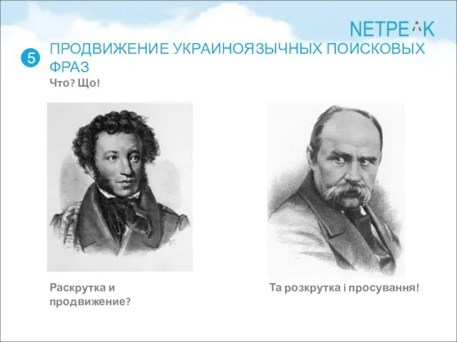 ПРОДВИЖЕНИЕ УКРАИНОЯЗЫЧНЫХ ПОИСКОВЫХ ФРАЗ Что? Що! 5 Та розкрутка i просування! Раскрутка и продвижение?