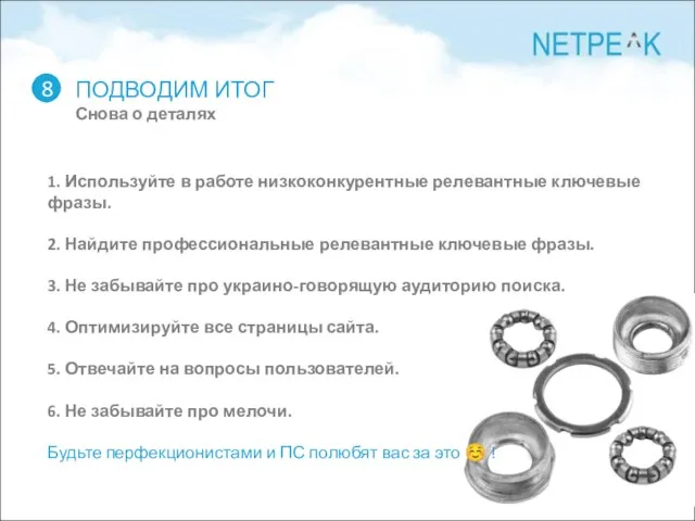 ПОДВОДИМ ИТОГ Снова о деталях 8 1. Используйте в работе низкоконкурентные релевантные