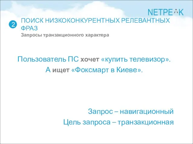 ПОИСК НИЗКОКОНКУРЕНТНЫХ РЕЛЕВАНТНЫХ ФРАЗ Запросы транзакционного характера 2 Пользователь ПС хочет «купить