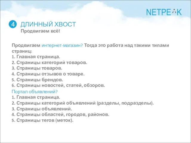 ДЛИННЫЙ ХВОСТ Продвигаем всё! 4 Продвигаем интернет-магазин? Тогда это работа над такими