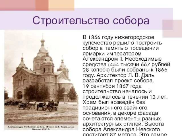 Строительство собора В 1856 году нижегородское купечество решило построить собор в память