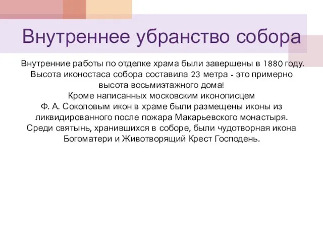 Внутреннее убранство собора Внутренние работы по отделке храма были завершены в 1880