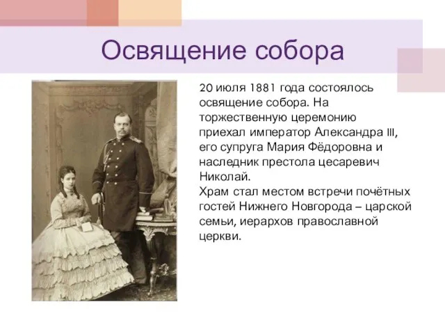 Освящение собора 20 июля 1881 года состоялось освящение собора. На торжественную церемонию