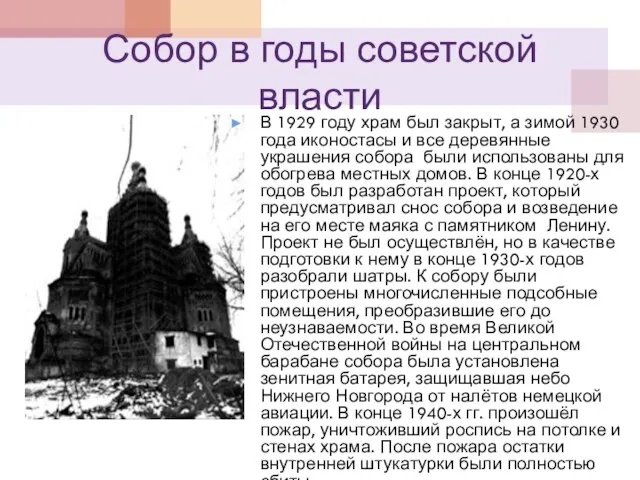 Собор в годы советской власти В 1929 году храм был закрыт, а